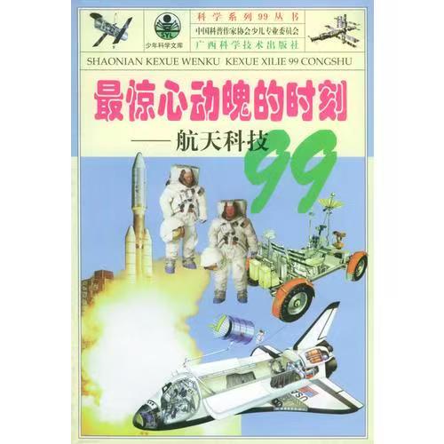 青少年阅读文库-科学系列99丛书：最惊心动魄的时刻-航天科技