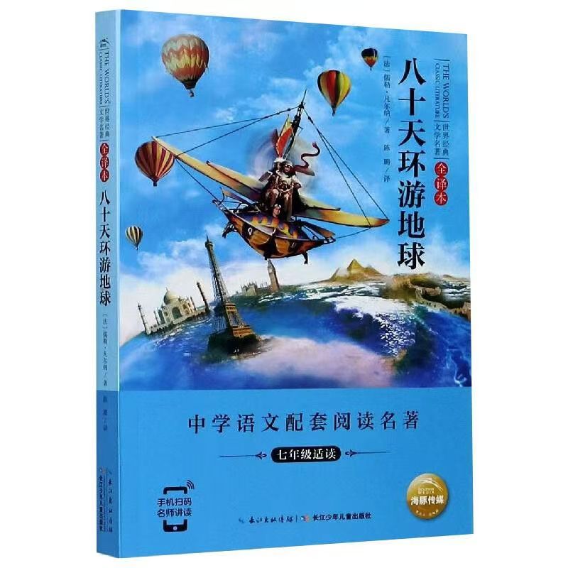 世界经典文学名著·全译本：八十天环游地球