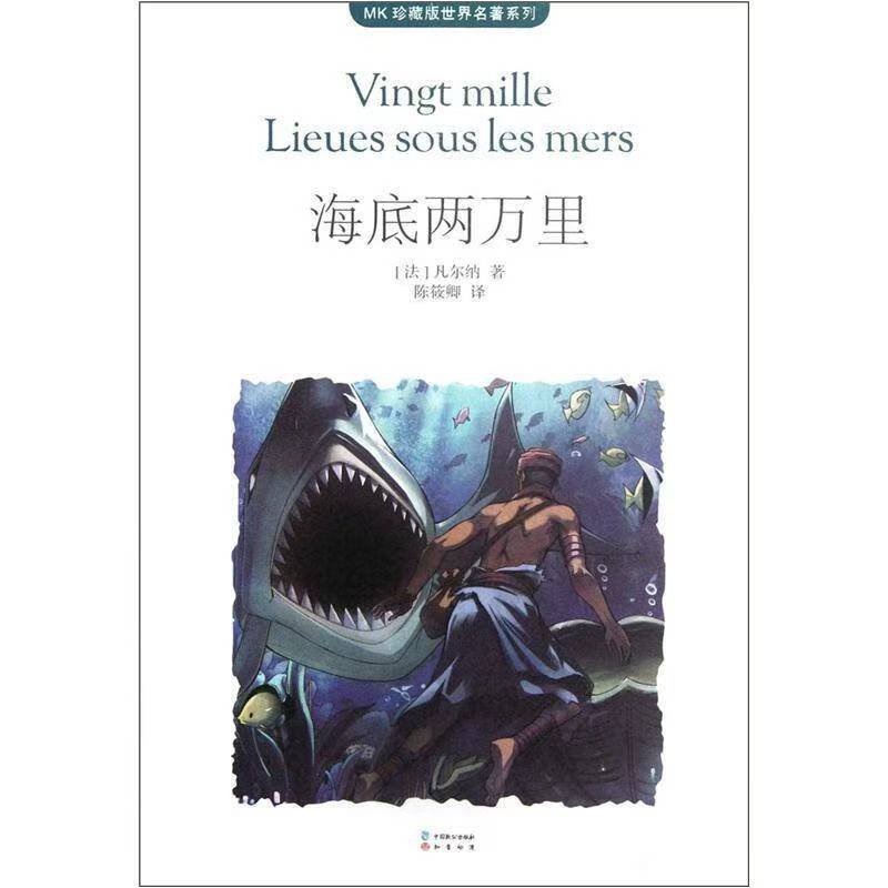 世界名著系列 海底两万里