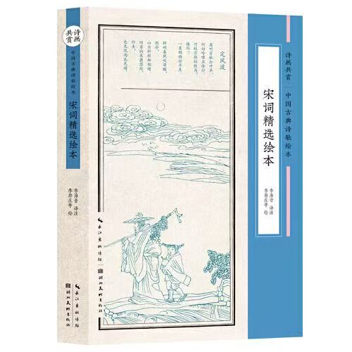 宋词精选绘本