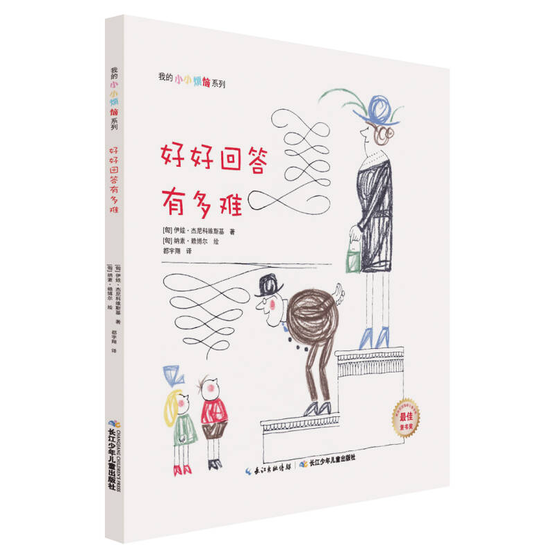 我的小小烦恼：好好回答有多难