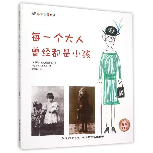 我的小小烦恼：每一个大人曾经都是小孩