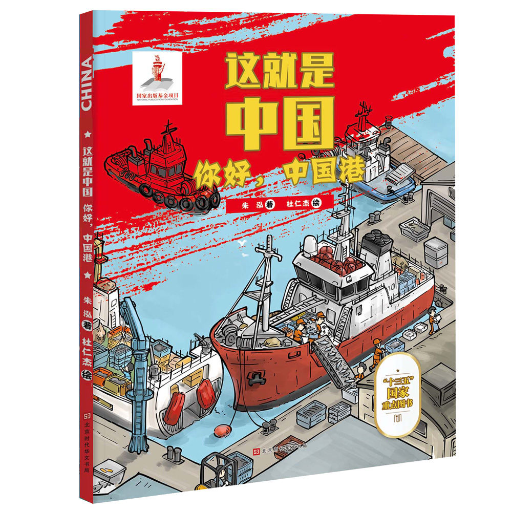 这就是中国-中国工程 你好中国港