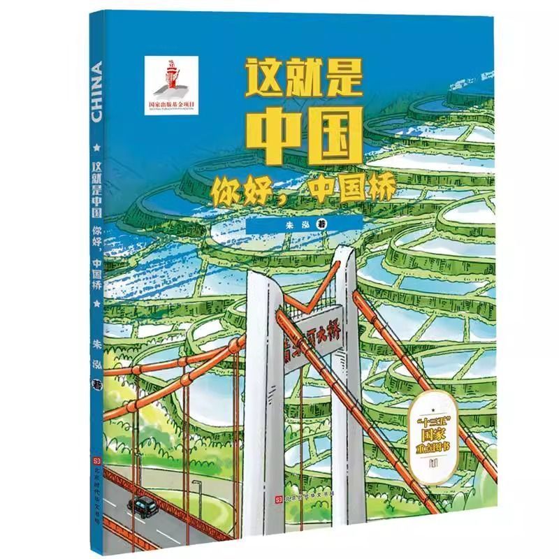 这就是中国-中国工程 你好中国桥