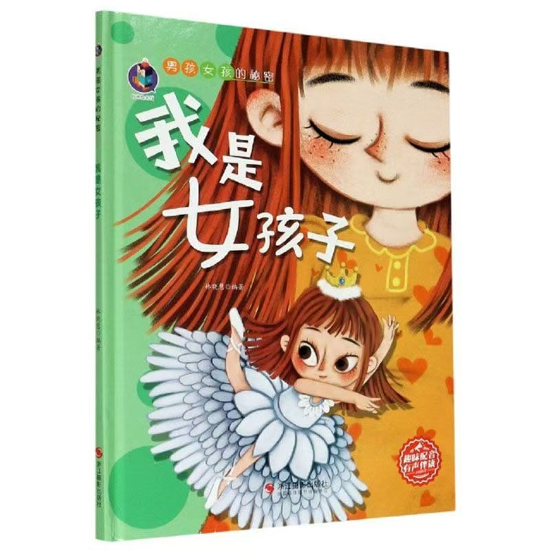 男孩女孩的秘密 我是女孩子