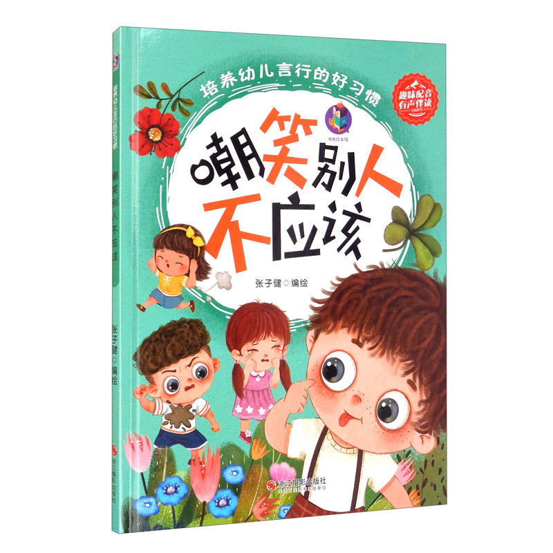 培养幼儿言行的好习惯 嘲笑别人不应该