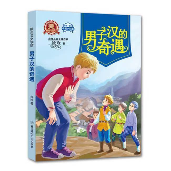 熊贝贝文学馆-男子汉的奇遇