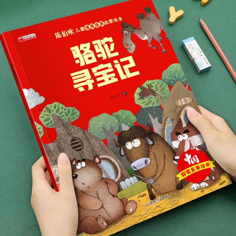 有声伴读 陈伯吹智慧启迪儿童情商启蒙绘本-骆驼寻宝记
