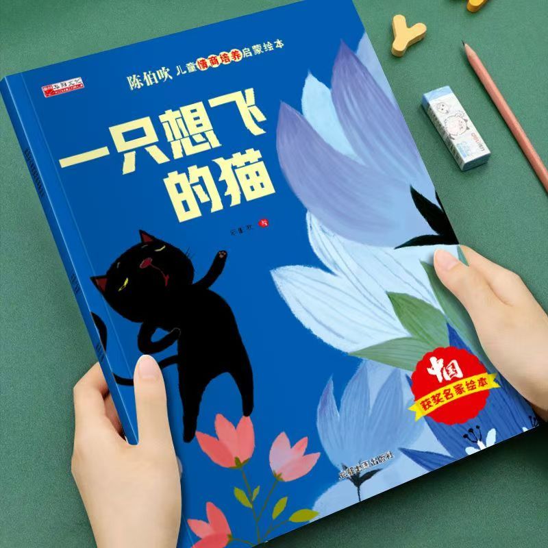 有声伴读 陈伯吹智慧启迪儿童情商启蒙绘本8册不单发-一只想飞的猫