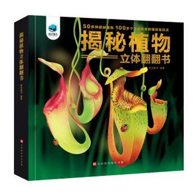 有声伴读 揭秘植物立体翻翻书