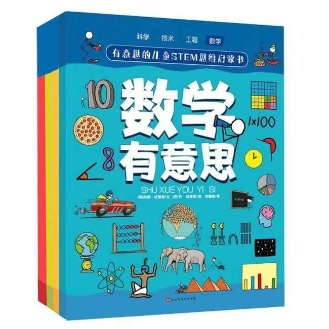 有意思的儿童STEM思维启蒙书-数学