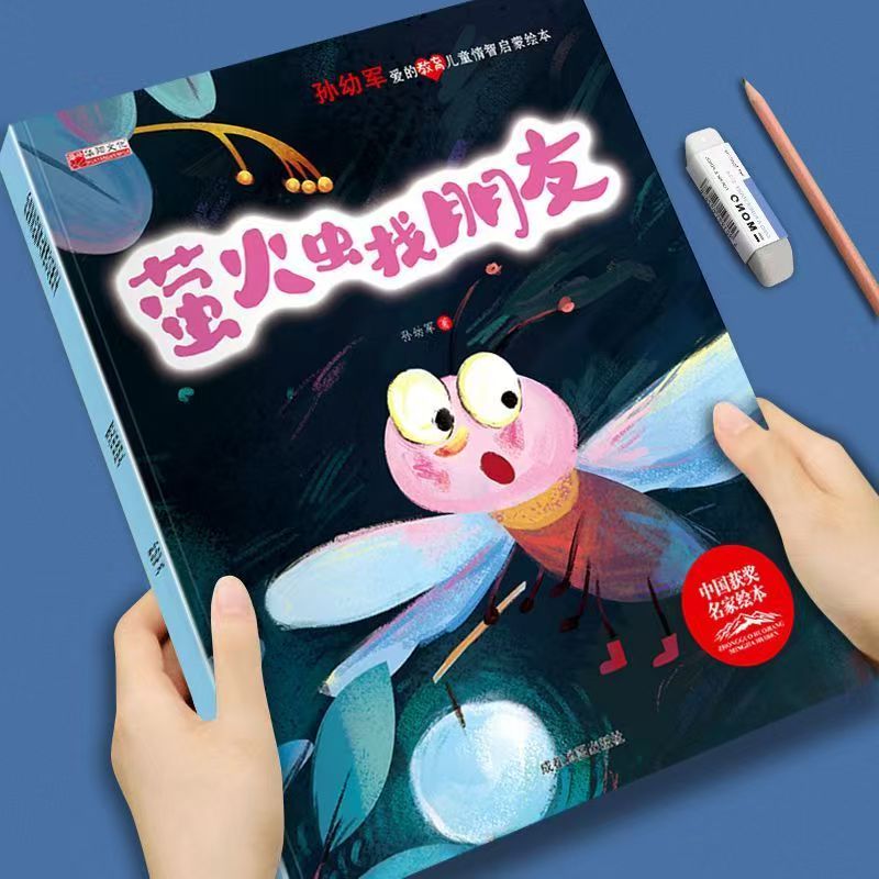 中国获奖名家 孙幼军爱的教育儿童情商智商启蒙绘本《萤火虫找朋友》