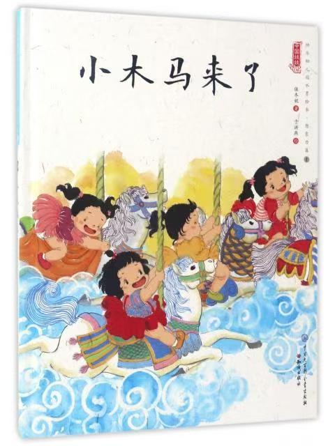 中国娃娃快乐幼儿园水墨绘本·想象力篇① 小木马来了
