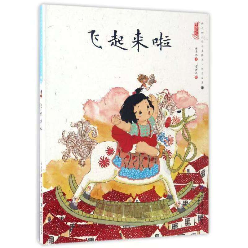 中国娃娃快乐幼儿园水墨绘本·想象力篇② 飞起来啦