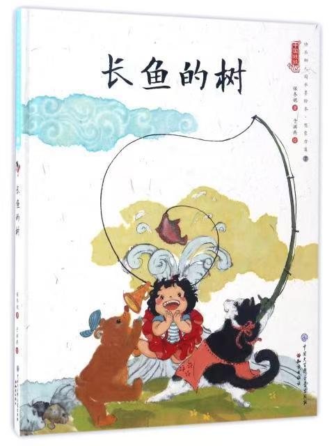 中国娃娃快乐幼儿园水墨绘本·想象力篇⑦ 长鱼的树