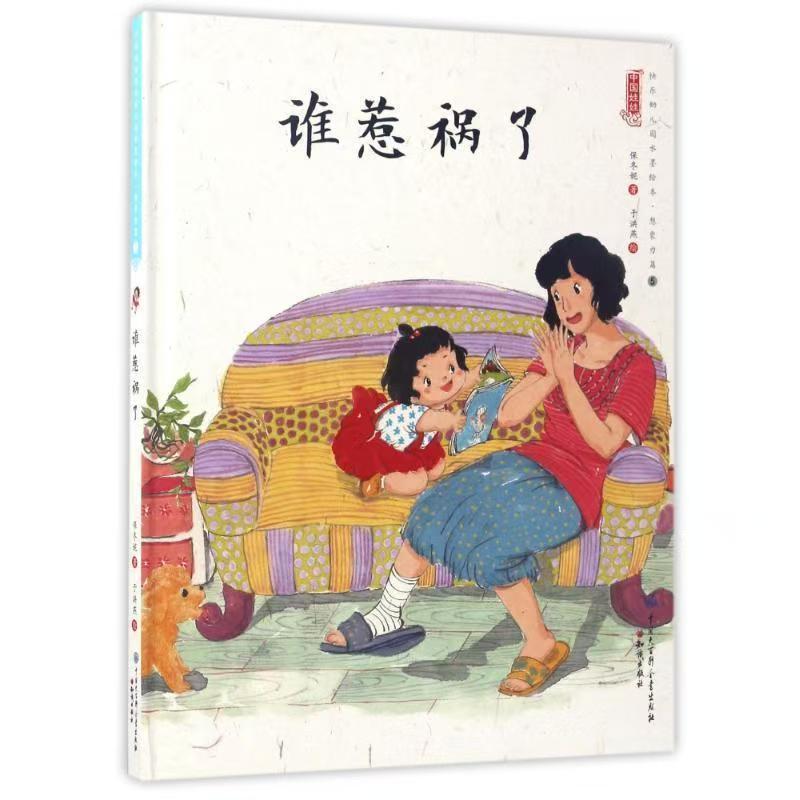 中国娃娃快乐幼儿园水墨绘本·想象力篇⑤ 谁惹祸了