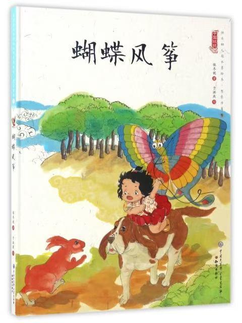 中国娃娃快乐幼儿园水墨绘本·想象力篇⑨ 蝴蝶风筝
