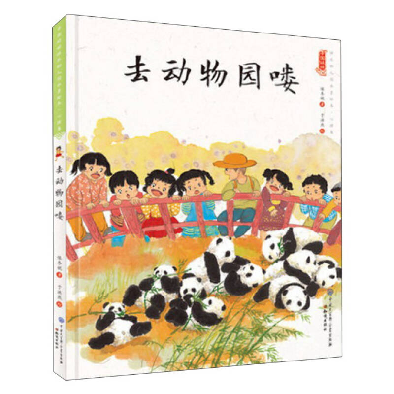 中国娃娃快乐幼儿园水墨绘本·心理篇 去动物园喽