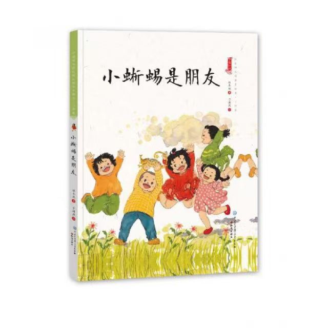 中国娃娃快乐幼儿园水墨绘本·心理篇 小蜥蜴是朋友