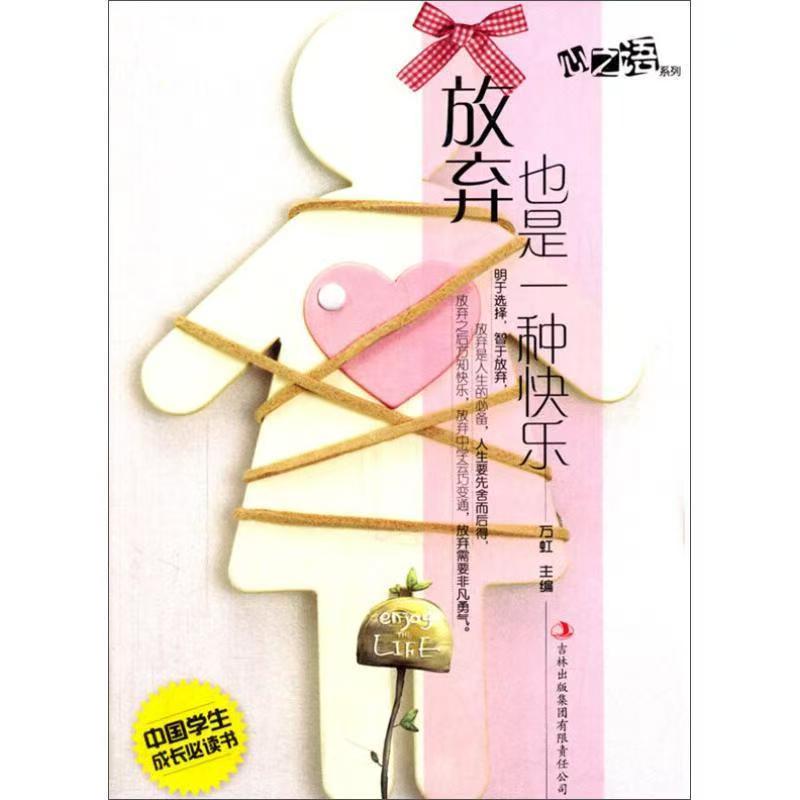 中国学生成长必读书心之语系列：放弃也是一种快乐